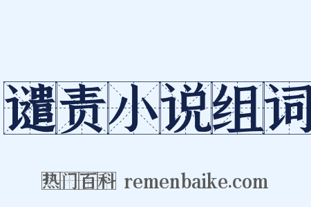 谴责小说组词是什么意思的图片